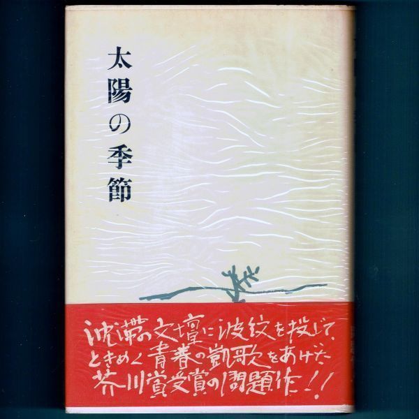 ◇送料込◇ 芥川賞受賞『太陽の季節』石原慎太郎（初版・元帯・元セロ