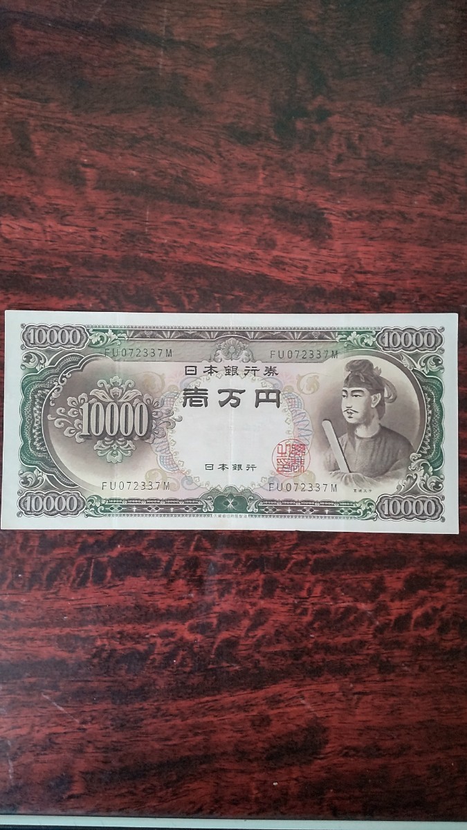 聖徳太子　一万円札