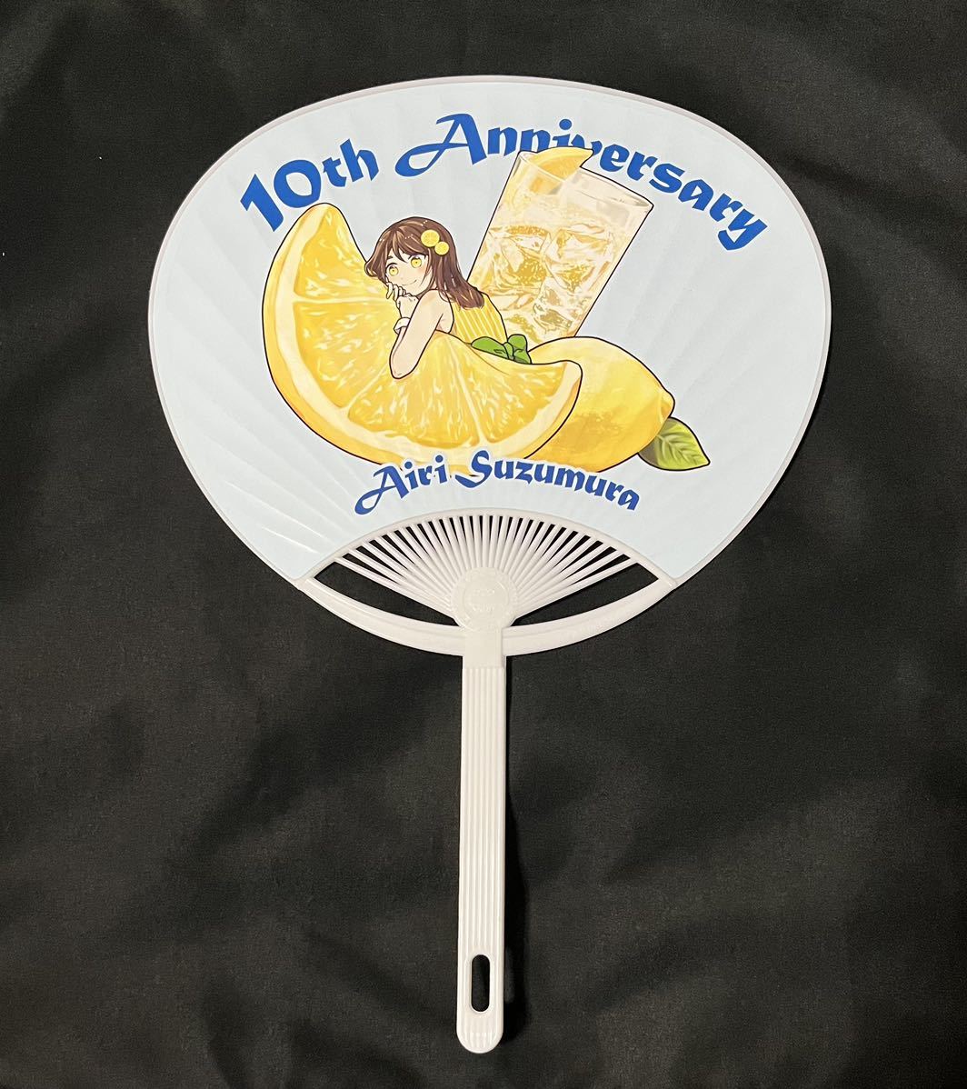 鈴村あいり デビュー10周年イベント「おすずカフェ」限定うちわ 鈴村 