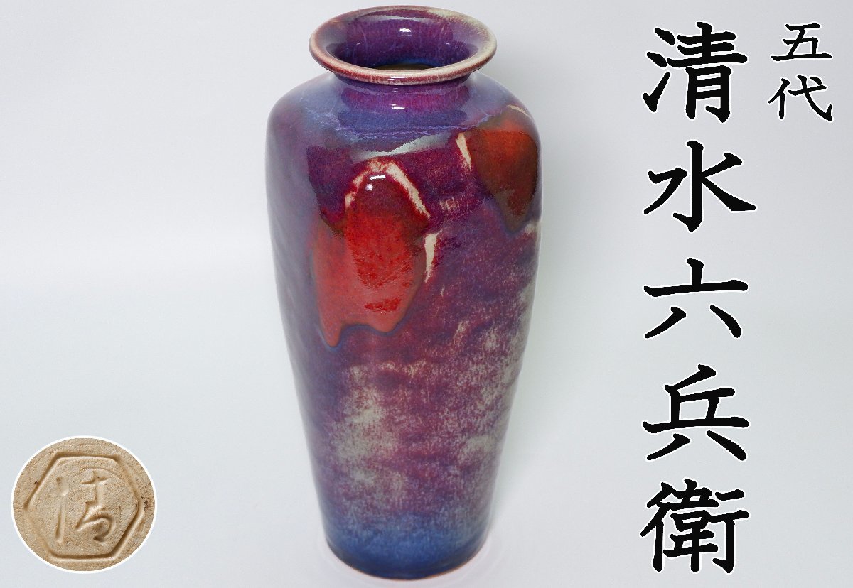 2025年最新清水六兵衛 花瓶の人気アイテム - メルカリ