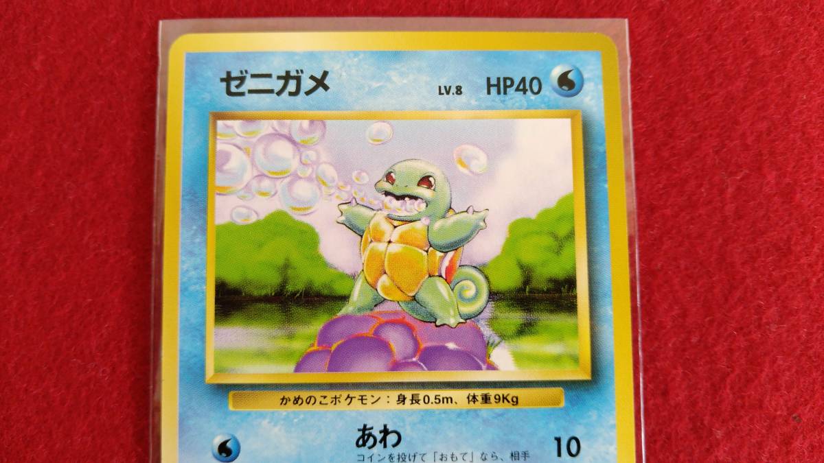 ポケモンカード 旧裏面 ゼニガメ LV.8 HP40 マークなし No.007 あわ