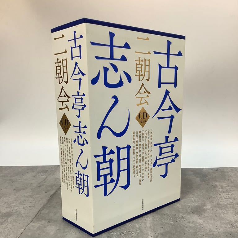 9Y101 古今亭志ん朝 ニ朝会 CDブック 河出書房新社 CD15枚 現状品 二