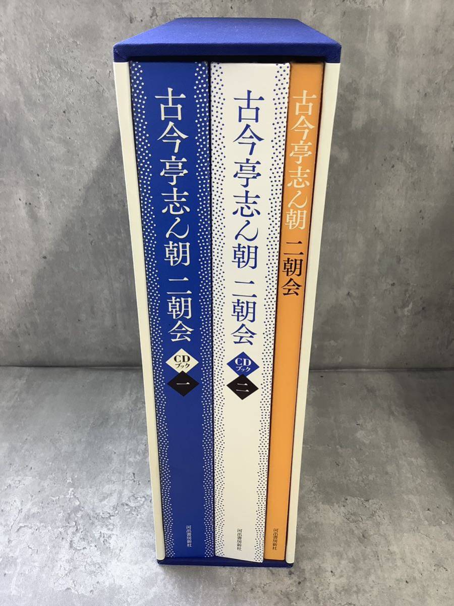 9Y101 古今亭志ん朝 ニ朝会 CDブック 河出書房新社 CD15枚 現状品 二