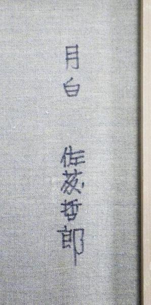 油彩画 佐藤哲郎 Yahoo!オークション ◇古城 真作WISH佐藤哲郎 ◇野辺
