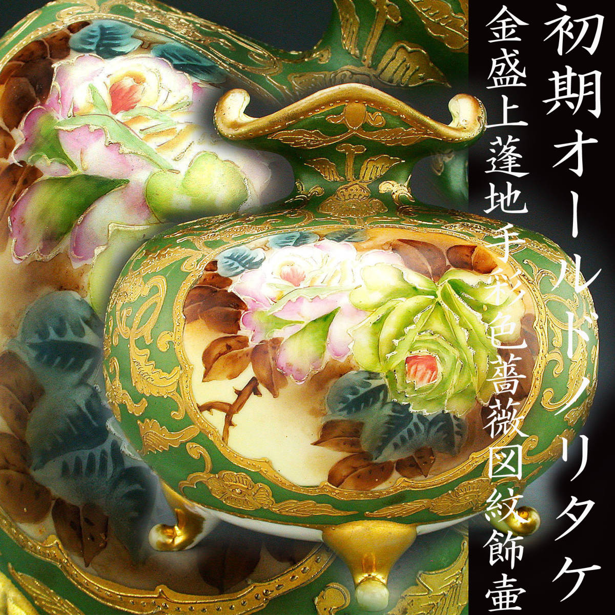 初期オールドノリタケ銘品!! オールドノリタケ・金盛上蓬地手彩色薔薇 