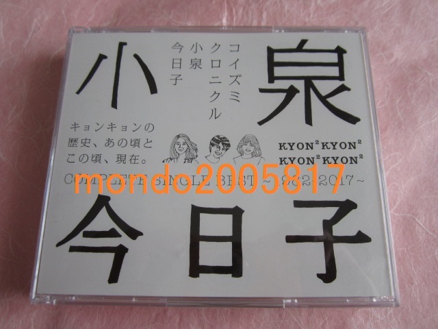 ■■■■小泉今日子 ベスト 3CD コイズミクロニクル■■■■