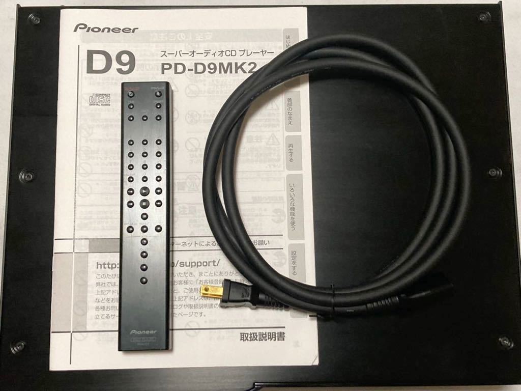 Pioneer PD-D9MK2 パイオニア SACD / CDプレーヤー リモコン付 Pioneer PD-D9MK2 パイオニア SACD / CDプレーヤー リモコン付