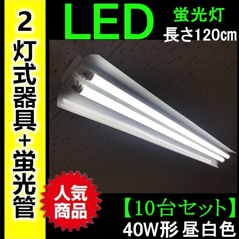 ☆送料無料 新品【10台セット】LED蛍光灯器具40W形 笠付き2灯式器具10