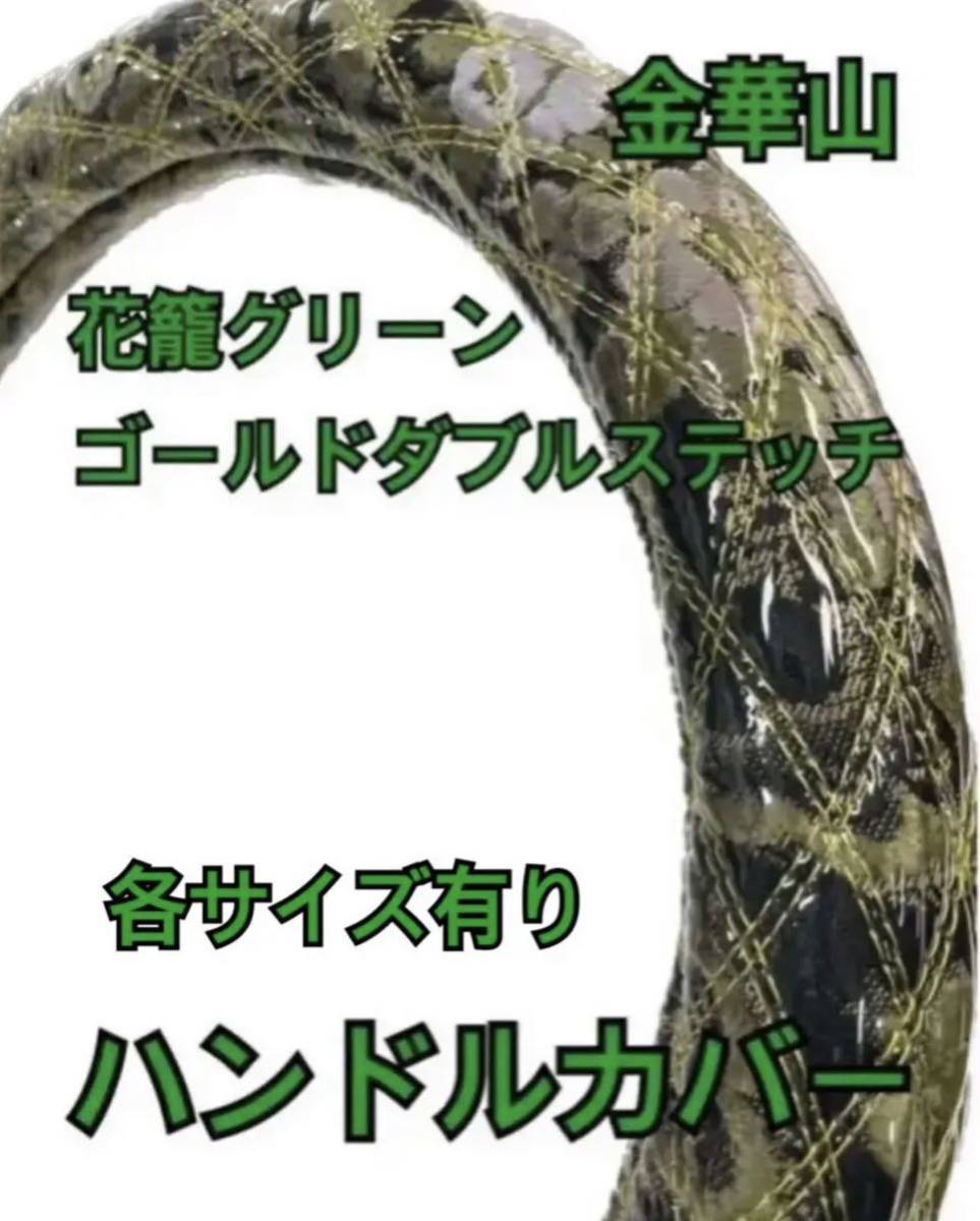 国産新品極太！金華山 花籠グリーン ダブルステッチハンドルカバー 金