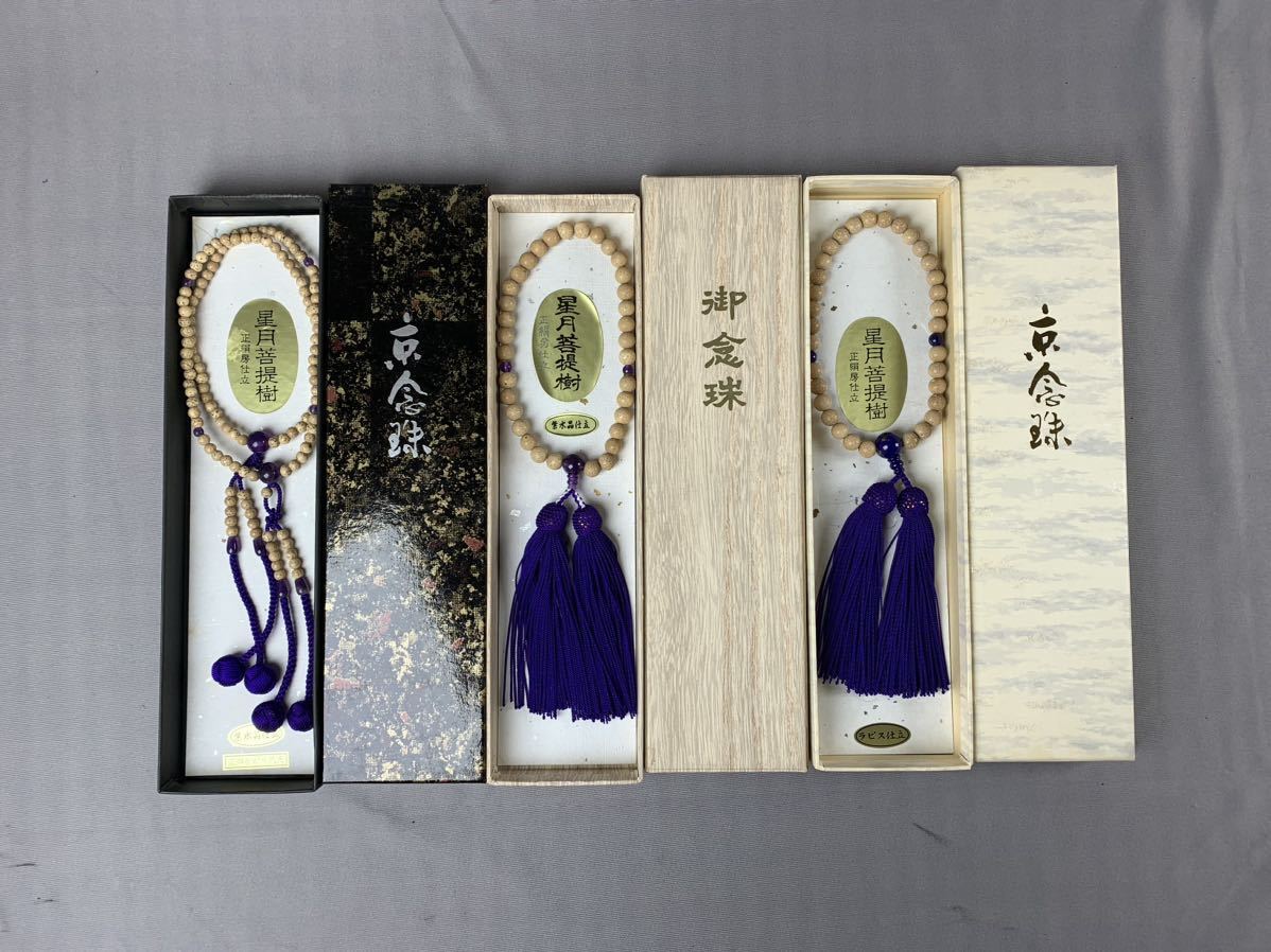 辰 102 念珠 紫水晶 京念珠 数珠 箱付き まとめ 木箱 天然石 正絹房 星 