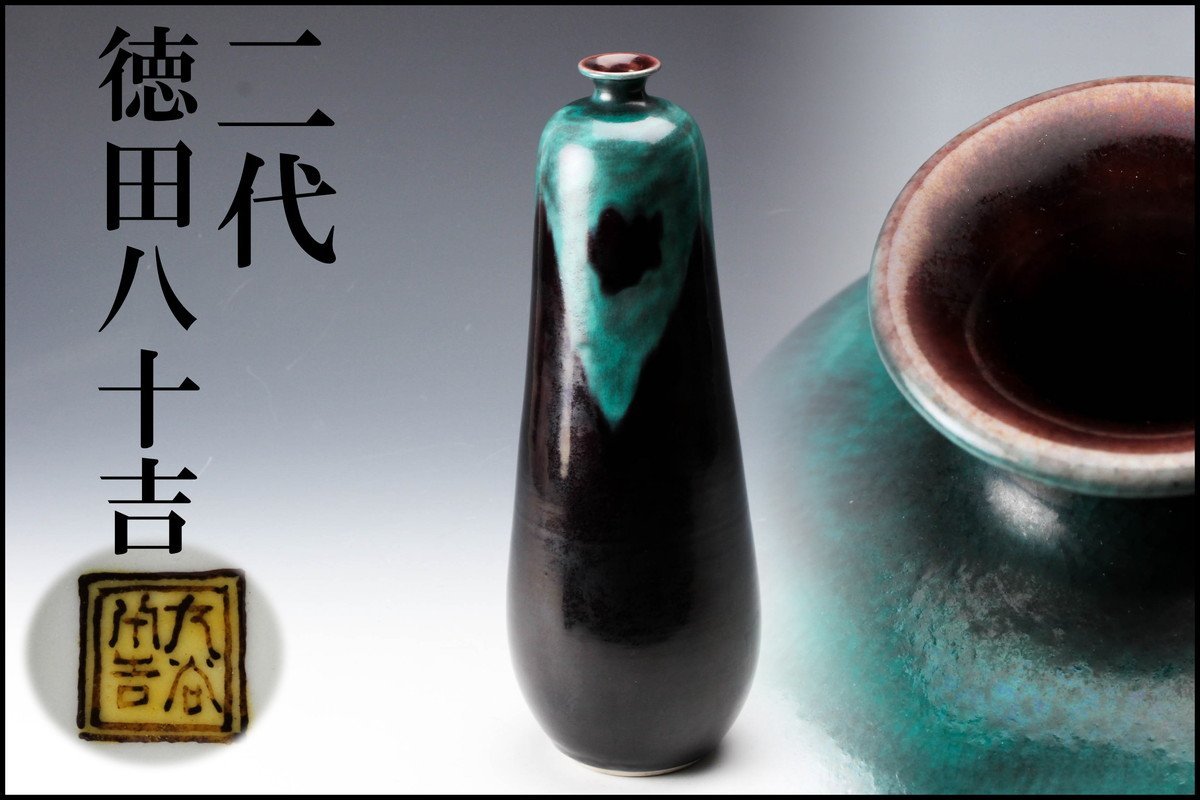 Yahoo!オークション の 作『深厚耀変華瓶』 (九谷) 徳田八十吉」花器 