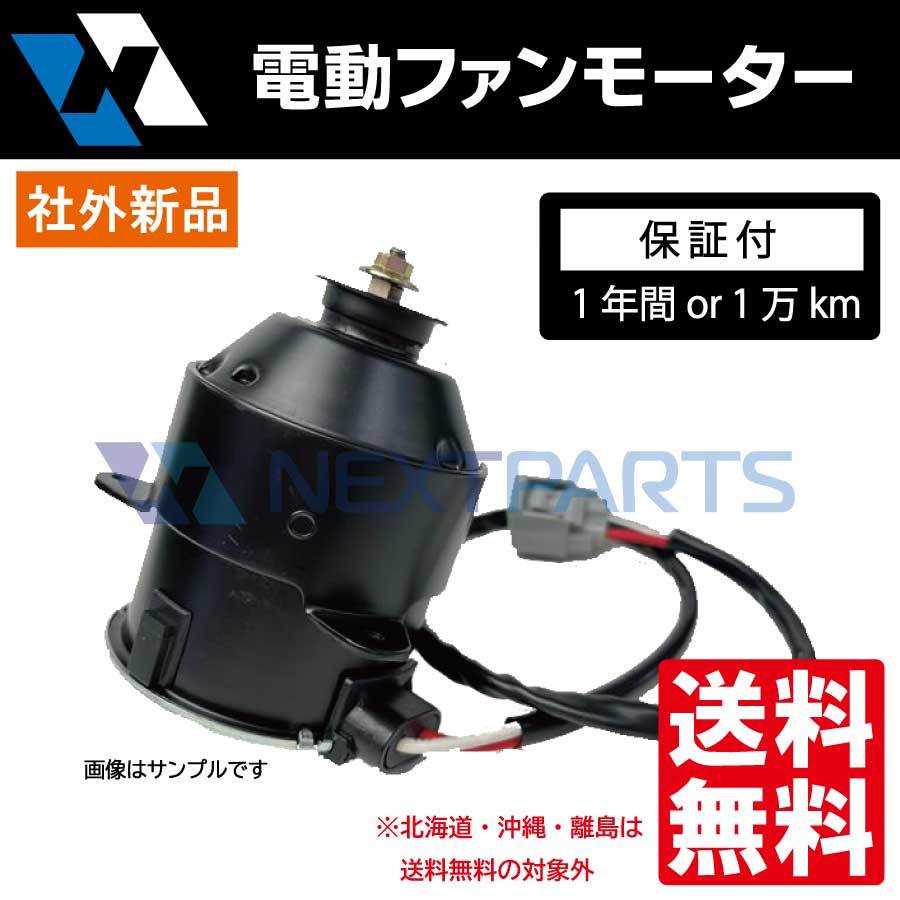 電動ファンモーター ステップワゴン DBA-RG1 19030-RTA-004 １年保証付き