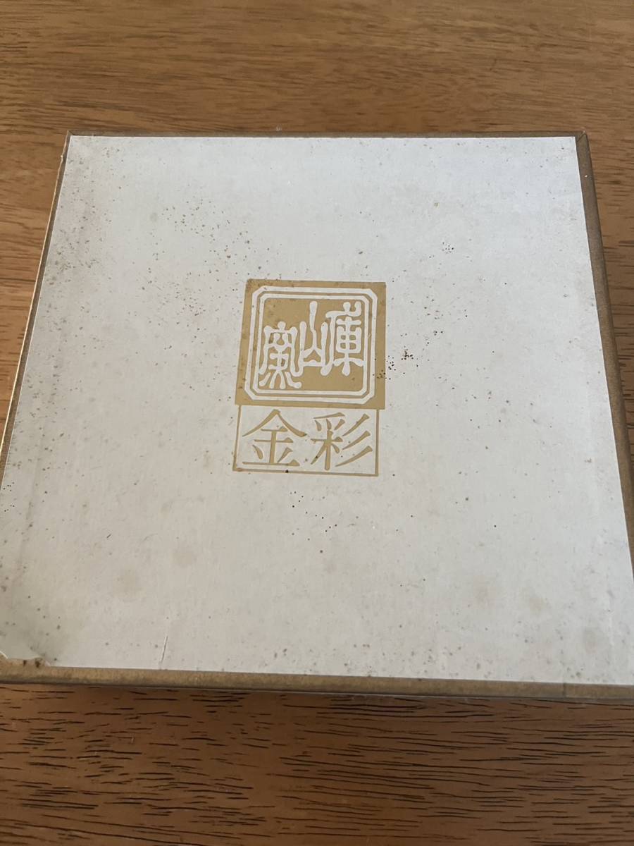 庫山窯 前畑陶器 金彩 色絵 庫山 金襴手 前畑 美濃焼 古伊万里