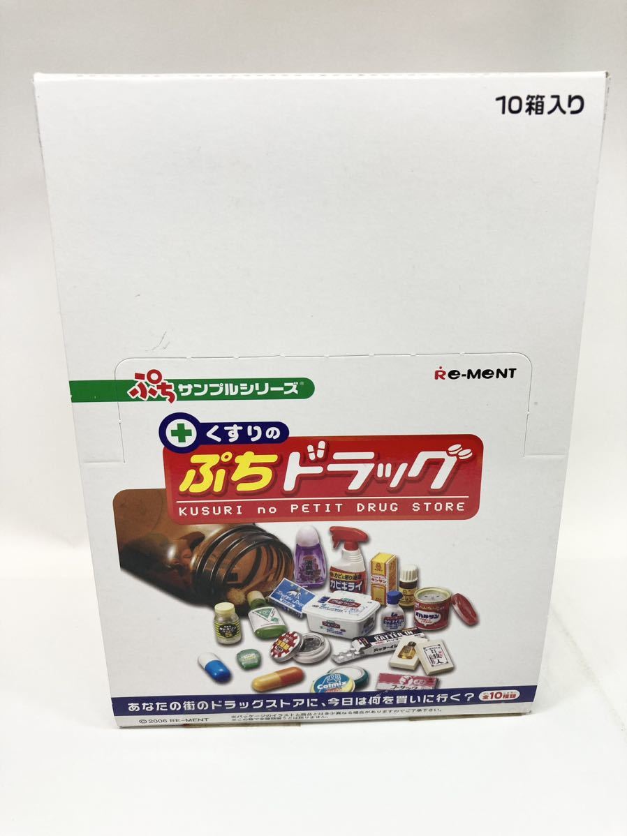 内袋未開封　ぷちサンプルシリーズ くすりのぷちドラッグ　リーメント BOX 10箱入 10種コンプリート POP付き
