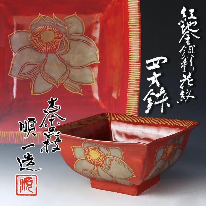 人気セール，本物保証 古美味 古余呂技窯 川瀬順一 竹春 造 紅地金銀彩花紋 四方鉢 茶道具 保証品 iO2L(鉢)｜売買されたオークション情報、yahooの商品情報をアーカイブ公開 - オークファン 京焼