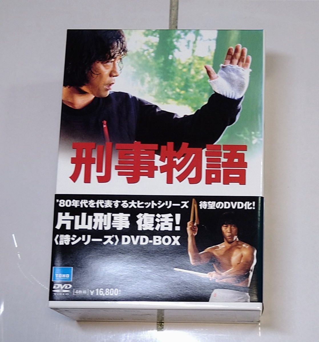 最終値下げ 刑事物語 詩シリーズDVD-BOX 【公式通販】
