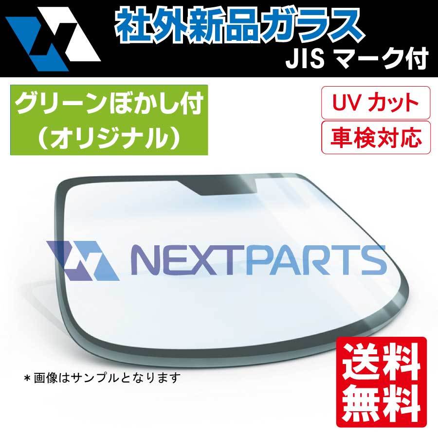 社外新品フロントガラス キャンター FBA50 グリーンボカシ付