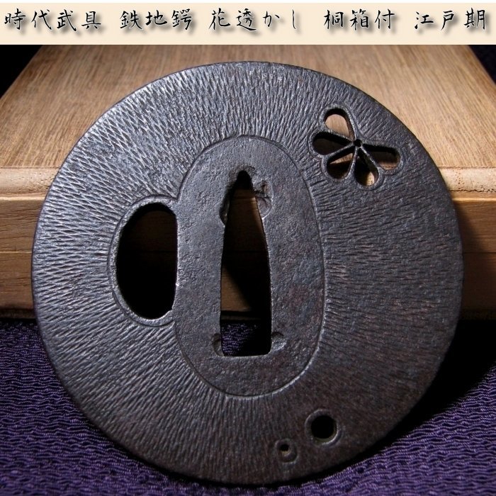 鉄鍔 時代鐔 時代武具 鉄地鍔 花透かし 桐箱付 江戸時代/鐔/23i026 時代武具