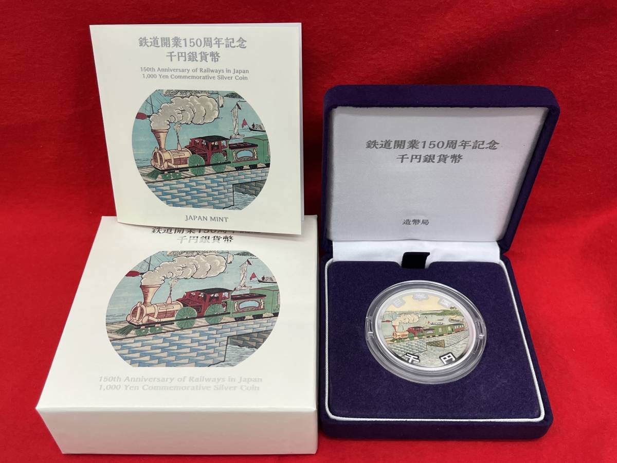 鉄道開業150周年記念 鉄道開業150周年記念千円銀貨幣 千円