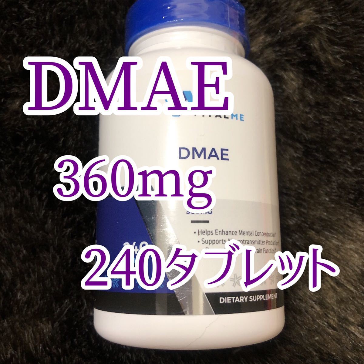 バイタルミー DMAE(ジメチルアミノエタノール)360mg 240カプセル DMAE