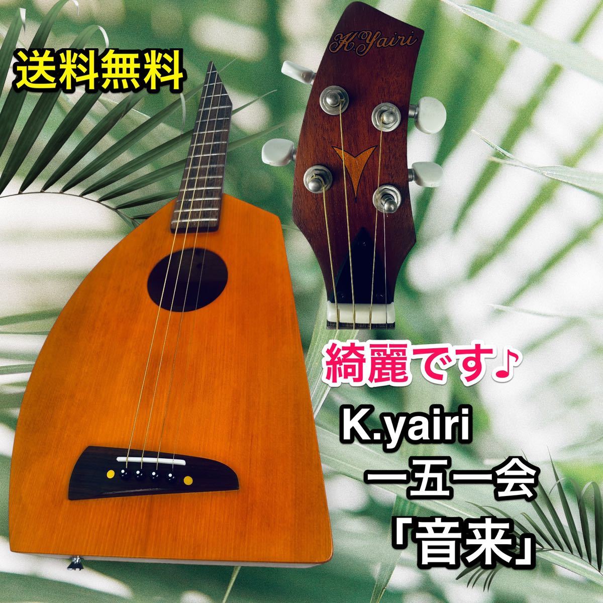 K.YAIRI 一五一会 音来(ニライ) BEGIN K.Yairi ヤイリ 音来 ニライ