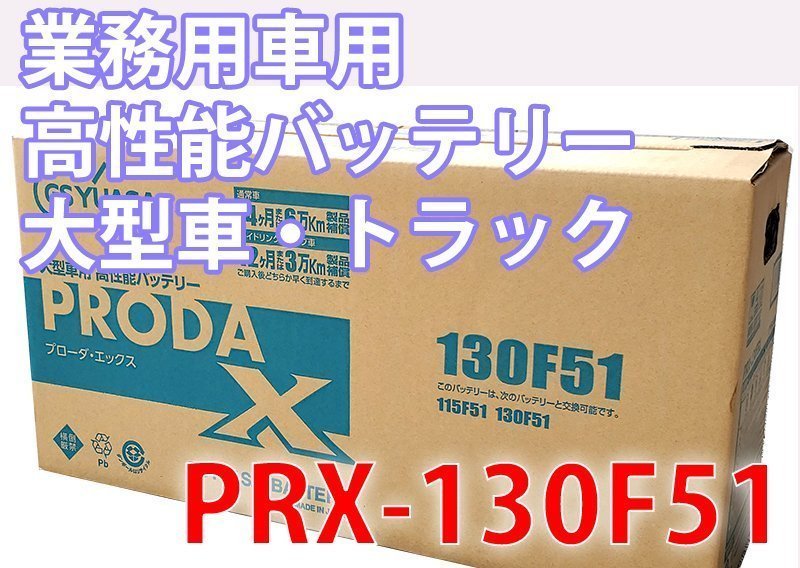 「平日15時までの入金で当日発送」GSユアサ バッテリー プローダエックス PRX 130F51 お得な2個セット（旧PRN130F51）大型車 トラック