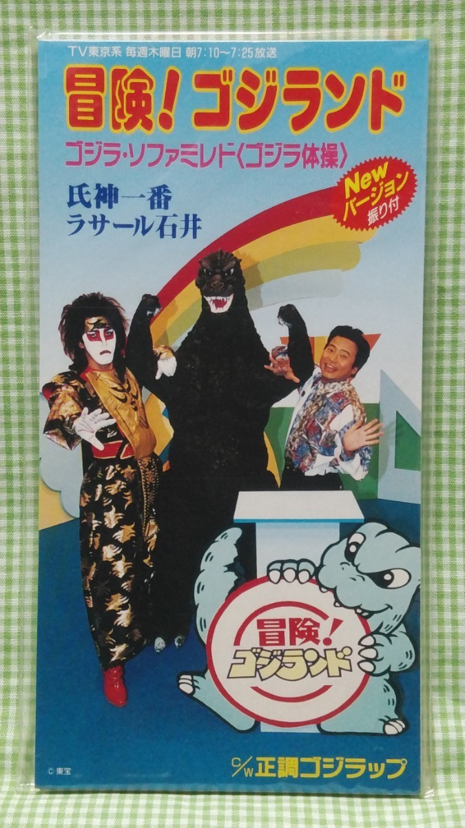 未開封 8cmCD 冒険!ゴジランド ゴジラ・ソファミレド(ゴジラ体操)/歌:氏神一番・ラサール石井