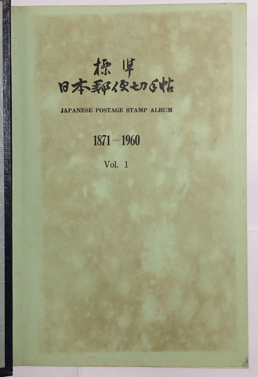 日本郵便切手帖 1871～1960 銀座スタンプクラブ 1960年 【公式通販】