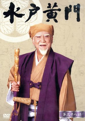 第38部 水戸黄門 | DVD-BOX - 美品水戸黄門 DVD-BOX〈6枚組〉 メルカリ
