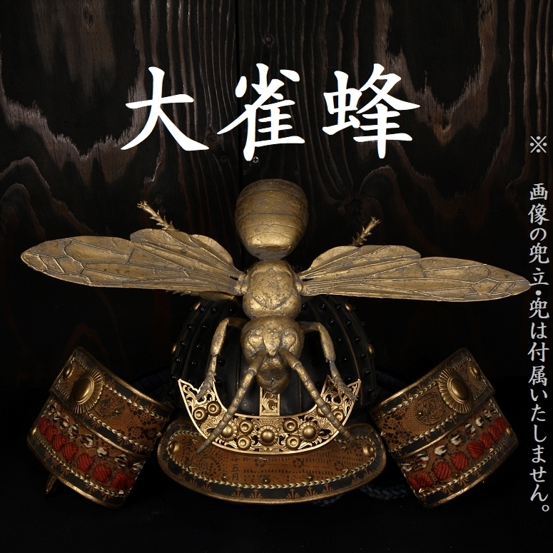 大雀蜂 大前立 金塗 前立 前立て 材質不明 甲冑 兜 鎧兜 ／ 仁王 鬼武