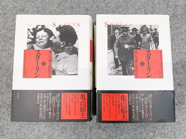 スターリン - 赤い皇帝と廷臣たち 上下巻 全2冊セット サイモン