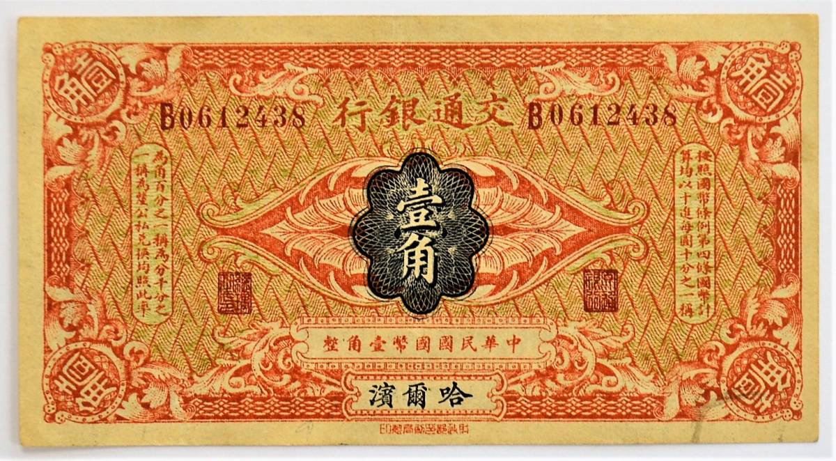 外国旧紙幣】中国人民元 旧紙幣 1角及び2角 それぞれ10枚