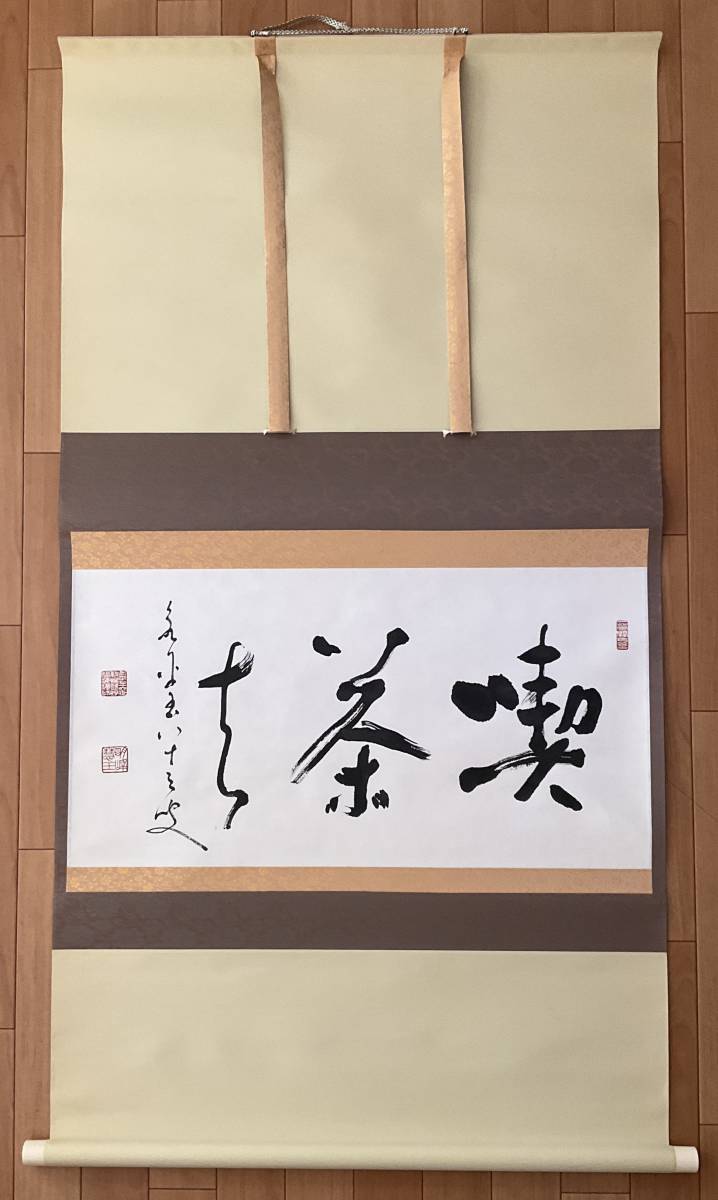  永平慧玉禅書 喫茶去 共箱 書道 掛軸 茶掛け 在銘 書 23T248(掛軸)｜売買されたオークション情報、yahooの商品情報をアーカイブ公開 - オークファン 掛軸
