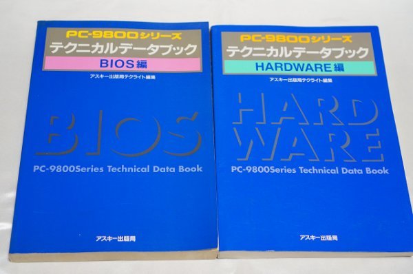 定番人気，新品 PC-9800シリーズ テクニカルデータブック BIOS編 +