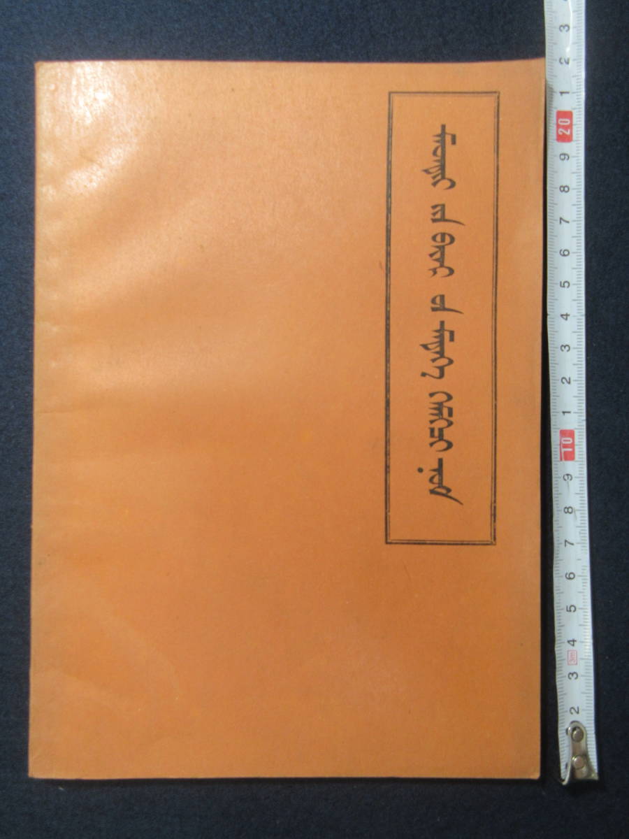 6）戦前 蒙文 キリスト教 『馬太福音書』 ※マタイによる福音書 上海1929年