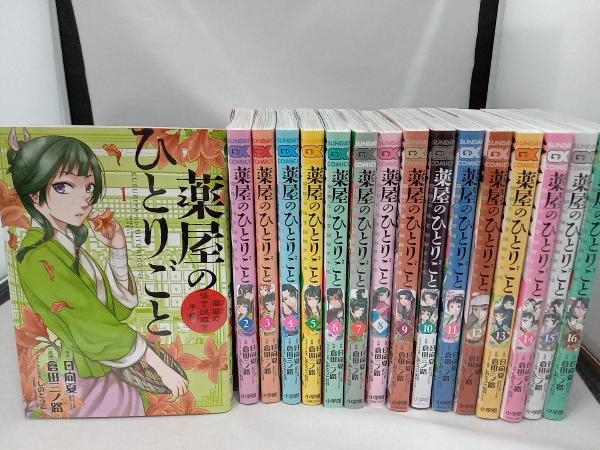 1～16巻セット 薬屋のひとりごと　倉田三ノ路　小学館