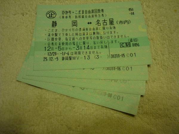 格安です！ 新幹線回数券 名古屋-静岡 自由席 ～10月16日 即決！