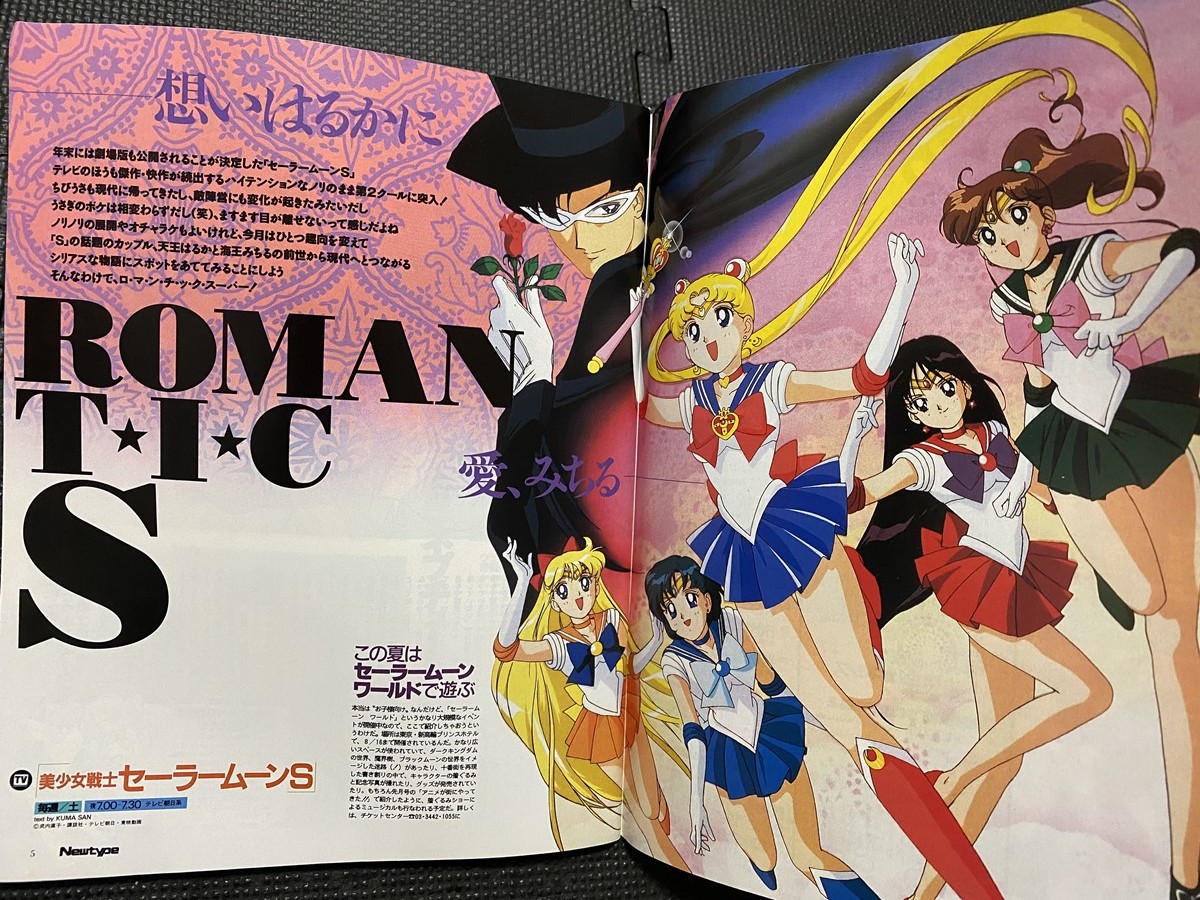 月刊 ニュータイプ Newtype 1994年9月号 美少女戦士セーラームーンS