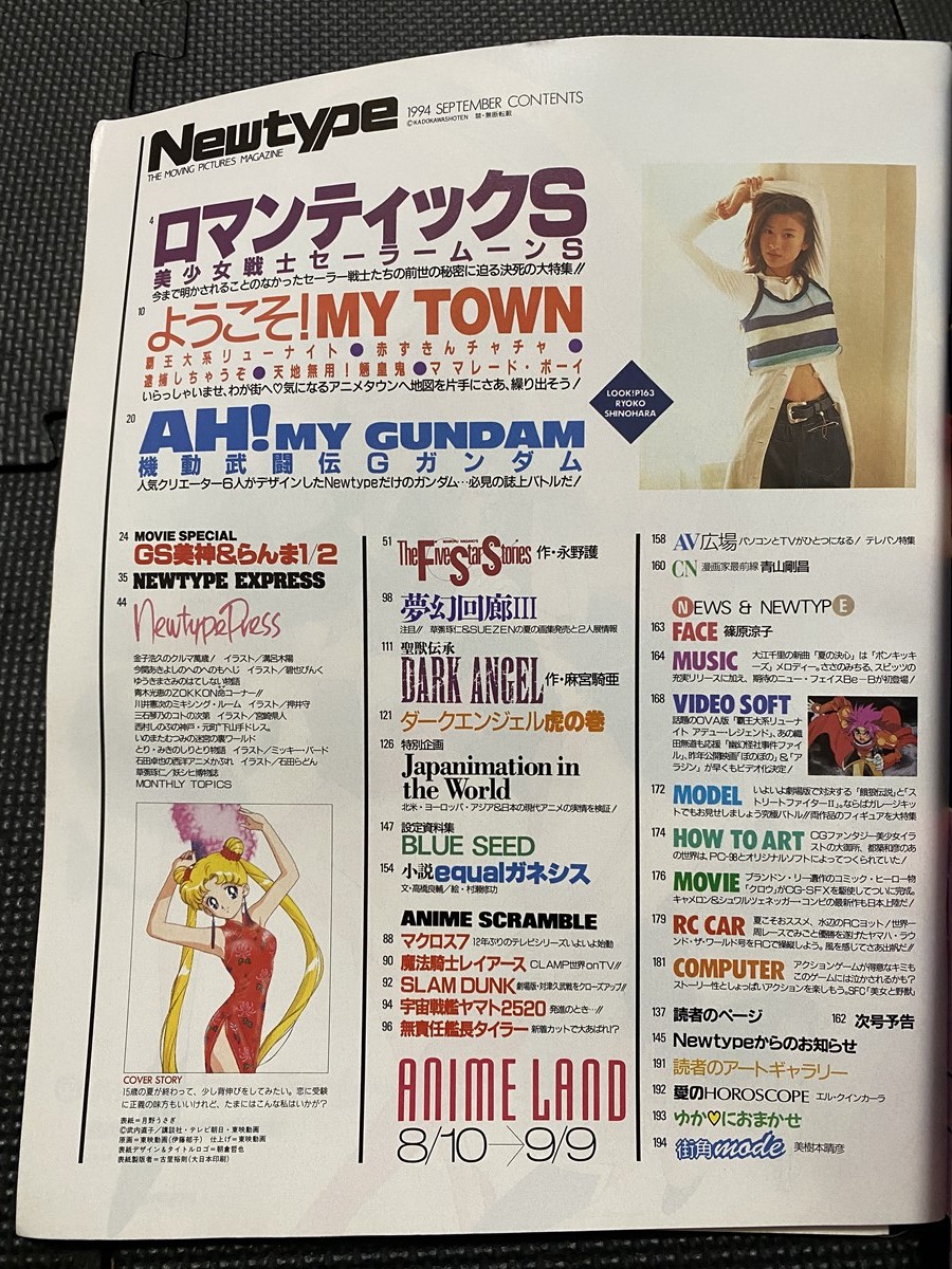 月刊 ニュータイプ Newtype 1994年9月号 美少女戦士セーラームーンS