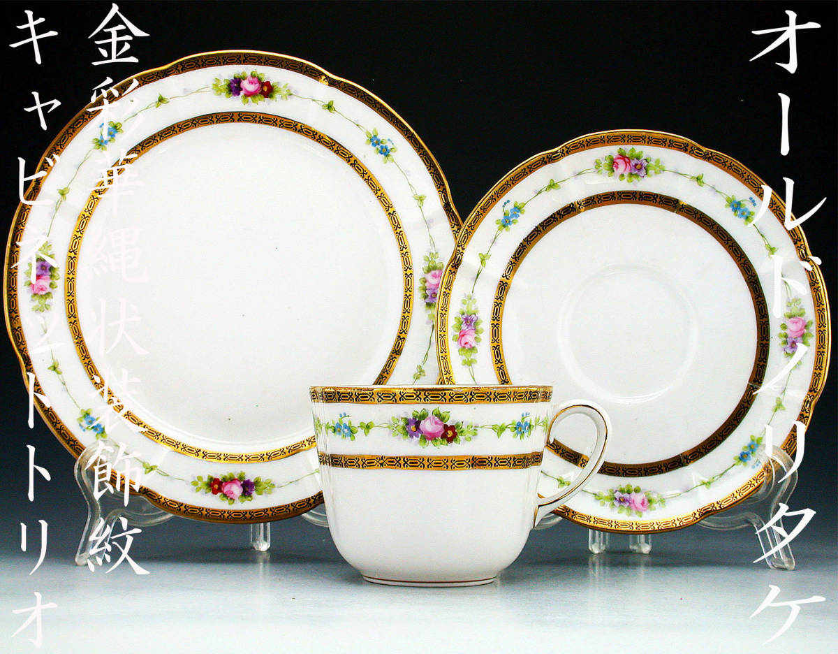 オールドノリタケ銘品!! オールドノリタケ・金彩華縄状装飾紋
