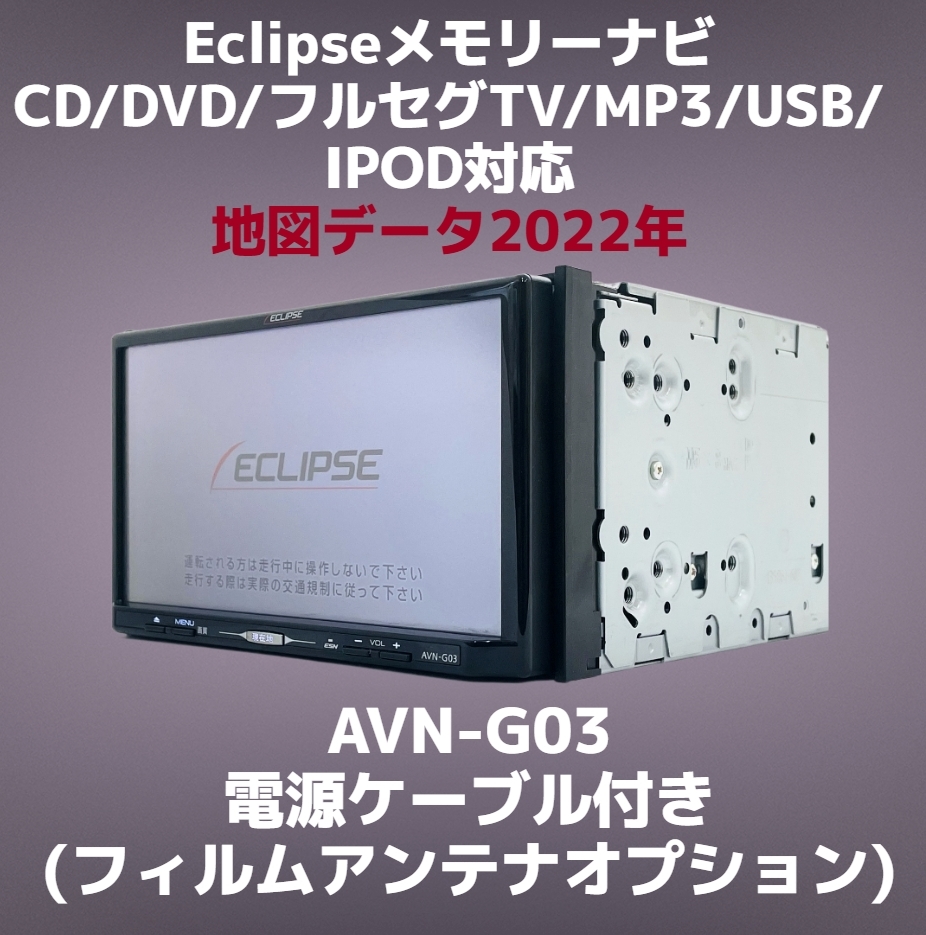 (65) ★保証あり★ Eclipse メモリーナビ AVN-G03 地図データ 2022年 CD/DVD/MP3/フルセグ/USB/IPOD対応 (電源ケーブル付き)