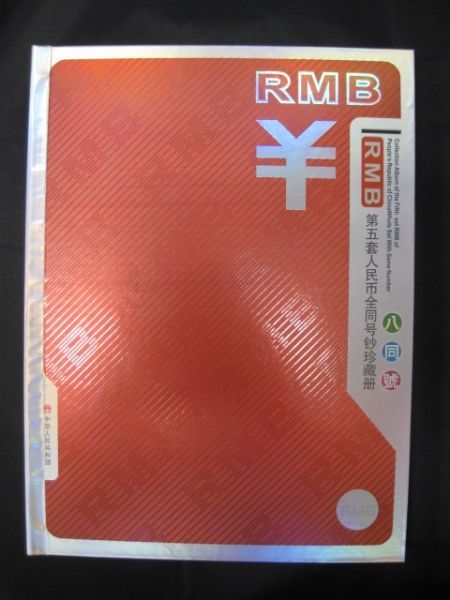 中華人民共和国 第五套人民幣全同号鈔珍蔵冊 中華人民銀行 s068