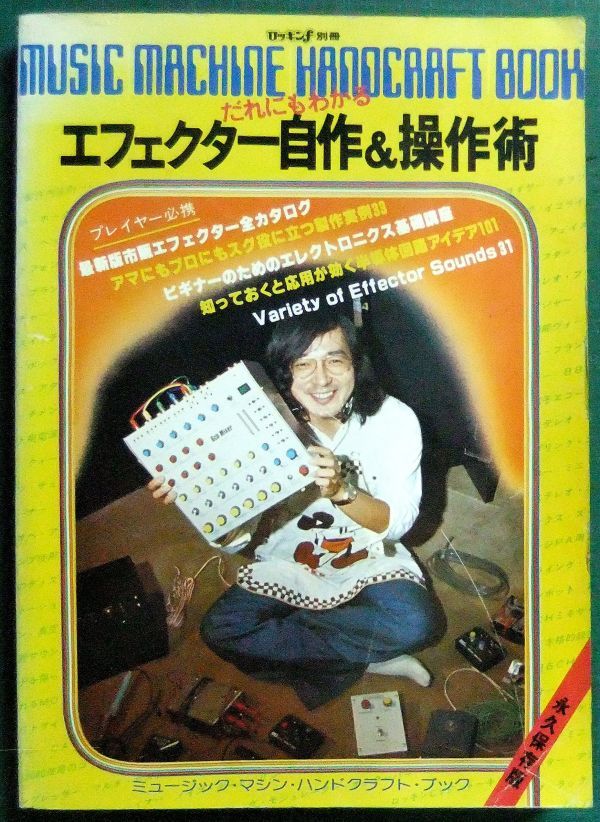 希少本 ロッキンf別冊 だれにもわかる エフェクター自作&