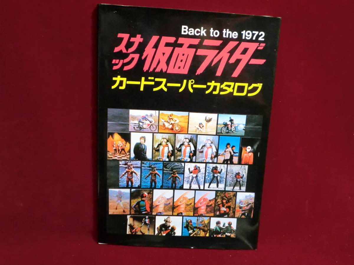  レア 入手困難 スナック仮面ライダー カードスーパーカタログ Back to the 1972(仮面ライダー)｜売買されたオークション情報、yahooの商品情報をアーカイブ公開 - オークファン 仮面ライダー