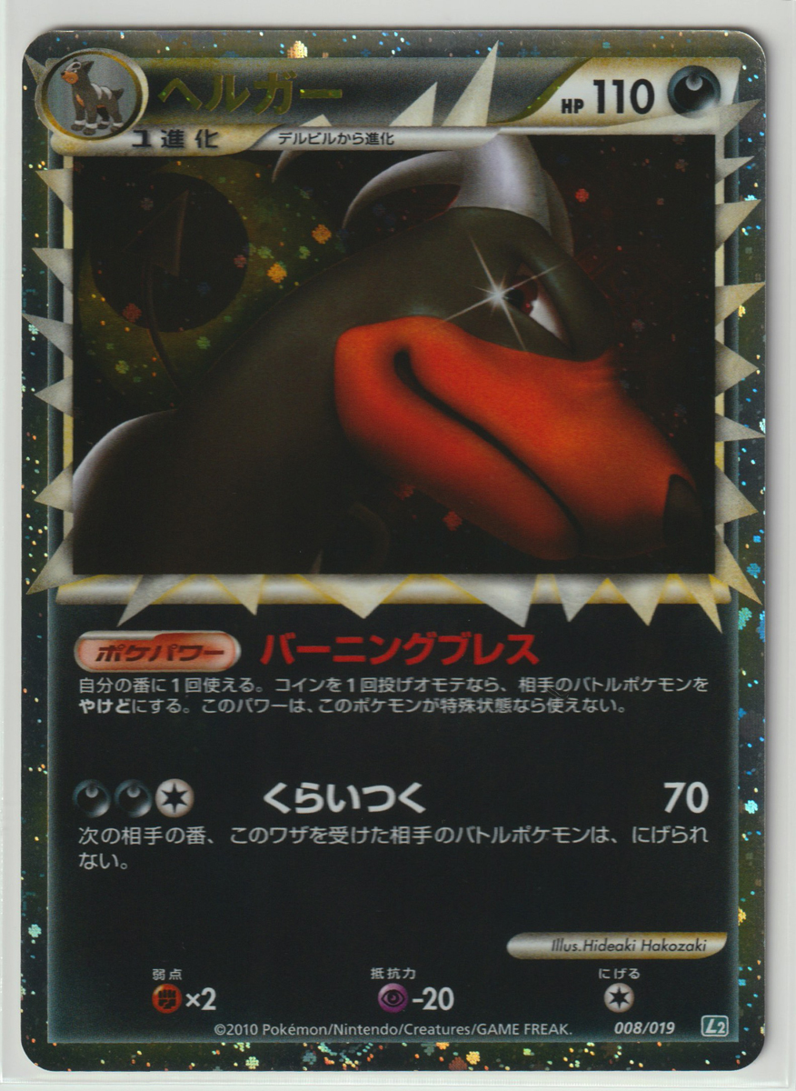 L2-da】ポケモンカード ヘルガー 008/019 1ED ヘルガー（008/064）［C