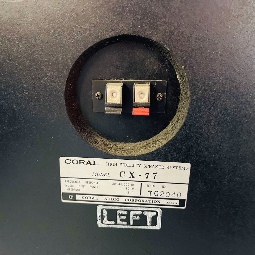 Y09092 大型スピーカー CORAL コーラル CX-77 動作確認済 1976年製 
