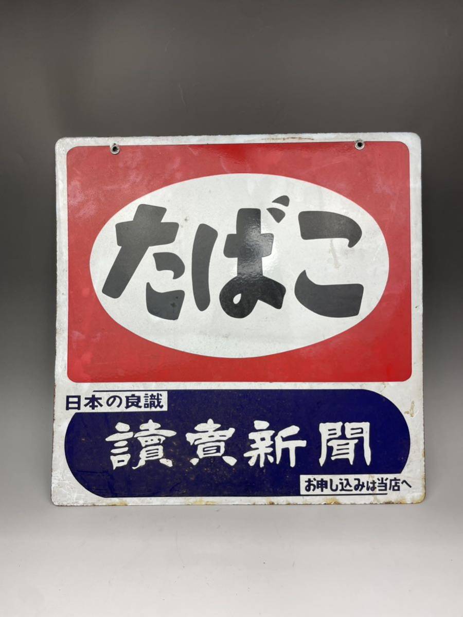 昭和レトロ 讀賣新聞 読売新聞 ホーロー看板 当時物 たばこ レトロ看板