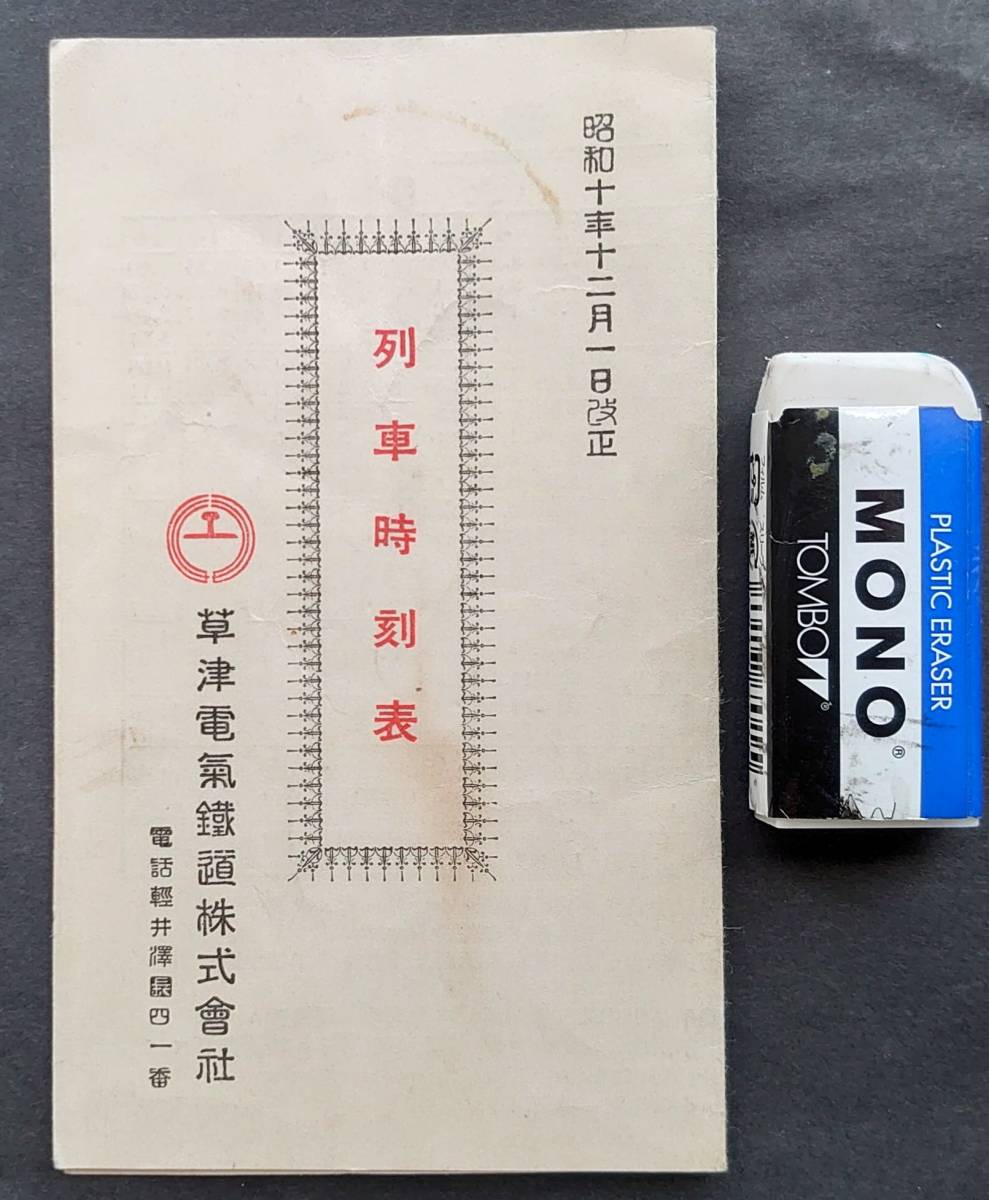 鉄道資料】□列車時刻表□1枚/草津電気鉄道株式会社/昭和10年12月1日