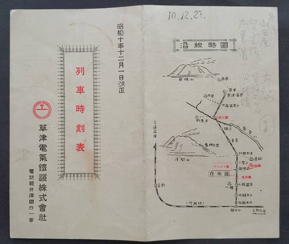 鉄道資料】□列車時刻表□1枚/草津電気鉄道株式会社/昭和10年12月1日
