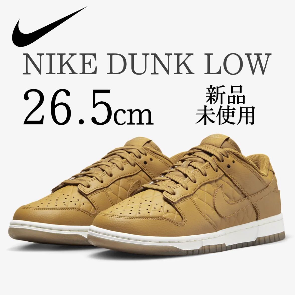 送料無料 新品 NIKE DUNK LOW WHEAT 26.5cm ウィート 本革 レザー ナイキ ダンク ロー ベージュ 白 秋 スニーカー ダイヤカット シューズ